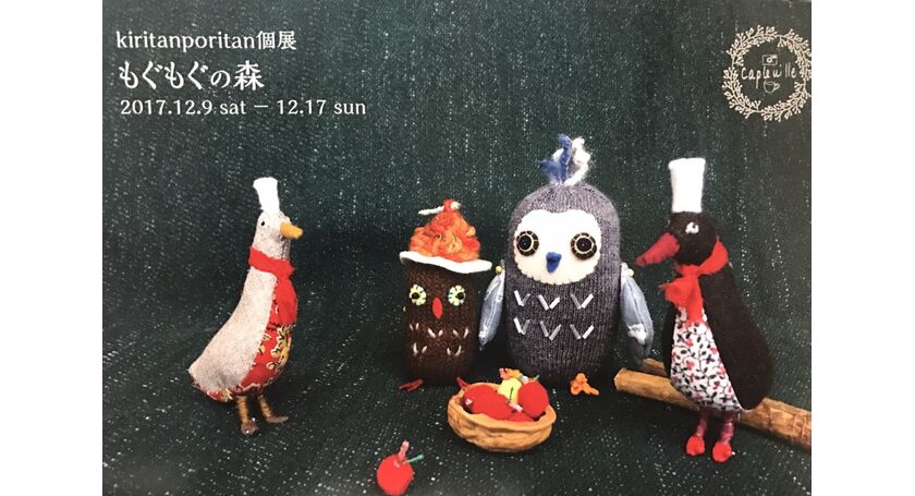 かわいい動物の布雑貨、ただいま東京文京区、千駄木のカフェ・ケープルヴィルで展示中です。クリスマスプレゼントにどうぞ。