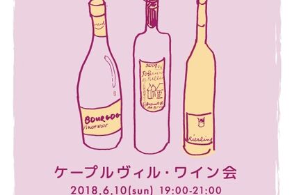 人気の東京・千駄木ワイン会