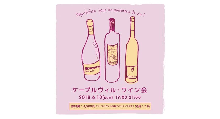 人気の東京・千駄木ワイン会