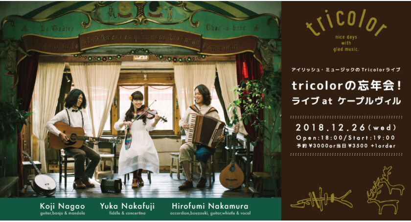 アイリッシュ・ミュージックのtricolor（トリコロール）が東京・文京区千駄木のケープルヴィルで年忘れライブ開催