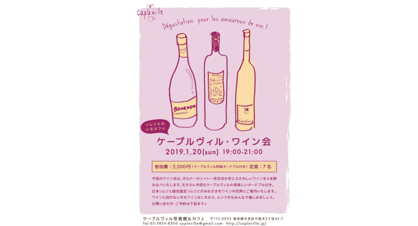 ワイン好き、ワインをこれから学びたい方、女性の方、お一人参加もOKの文京区千駄木、谷中のワイン会